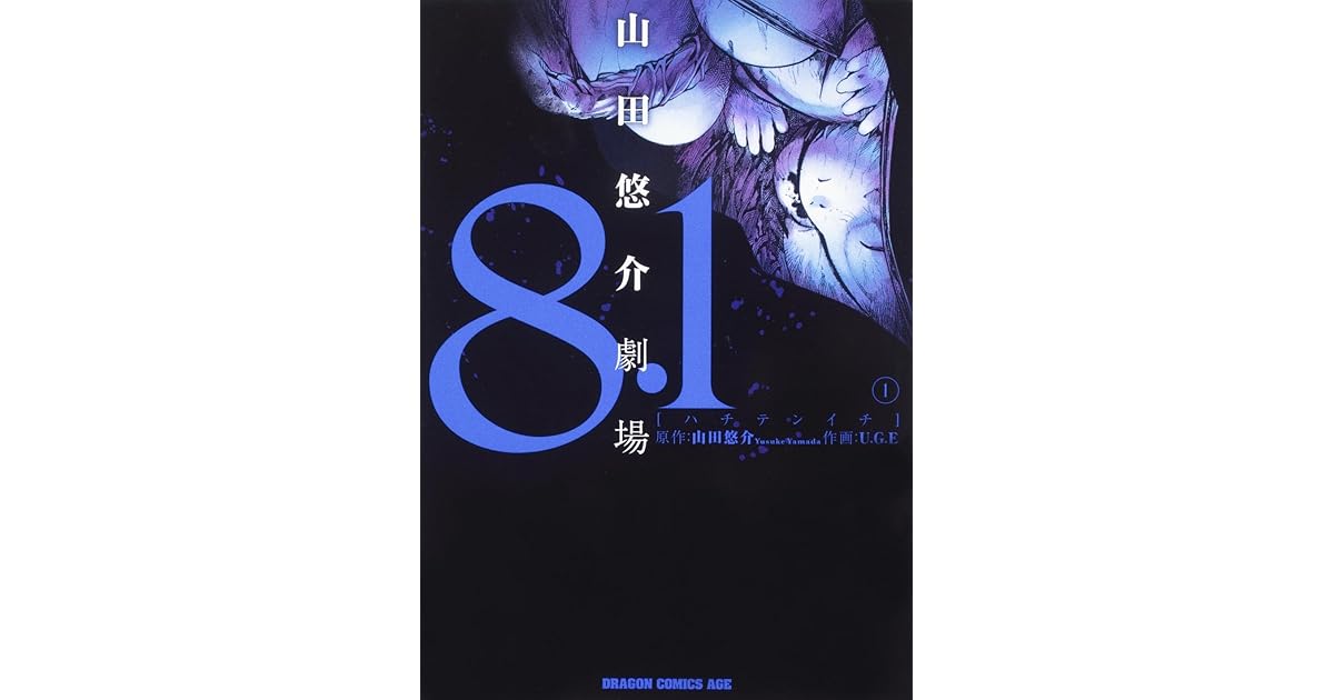 8 1 山田悠介劇場 1 By Yusuke Yamada