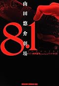 8.1 山田悠介劇場 2