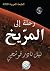 رحلة إلى المريخ