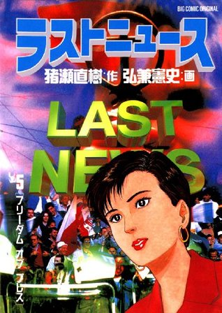 ラストニュース（５） (ビッグコミックス) (Japanese Edition)