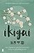 Ikigai Het Japanse geheim voor een lang en gelukkig leven by Héctor García