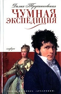 Чумная экспедиция (Архаровцы, #4)