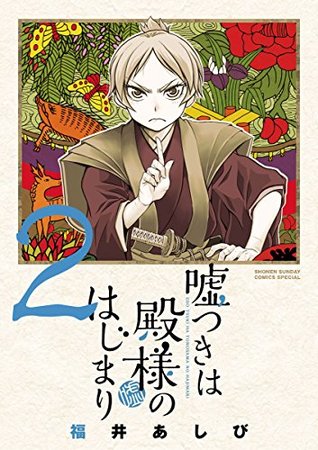 嘘つきは殿様のはじまり（２） (少年サンデーコミックス) (Japanese Edition)