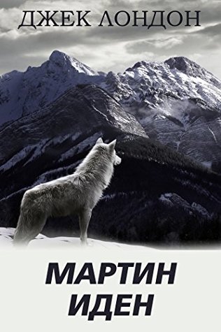 Мартин Иден
