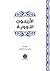 الأربعون النووية by يحيى بن شرف النووي