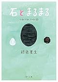石とまるまる　つれづれノート(27) (角川文庫)