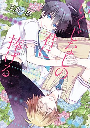 いくじなしの君に捧げる [Ikujinashi no Kimi ni Sasageru] (Kindle Edition)