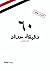 60 دقيقية حداد