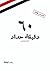 60 دقيقية حداد by رحاب أبو العلا