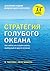 Стратегия голубого океана: Как найти или создать рынок, свободный от других игроков (Russian Edition)