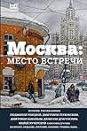 Москва: место вст...