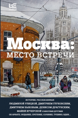 Москва: место встречи (Hardcover)