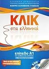 Κλικ Στα Ελληνικα...