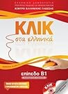 ΚΛΙΚ στα Ελληνικά...