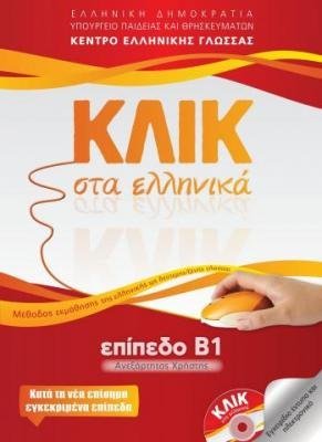 ΚΛΙΚ στα Ελληνικά. Επίπεδο Β1 Ανεξάρτητος Χρήστης (Paperback)
