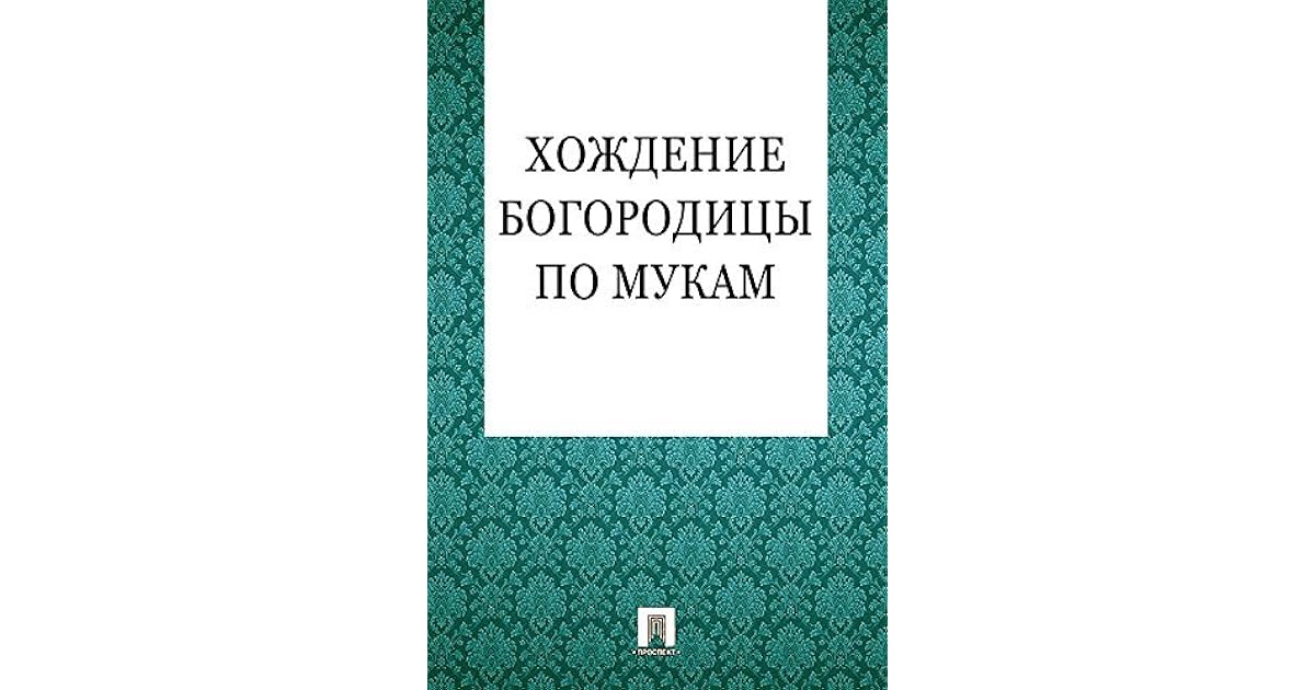 Хождение Богородицы по мукам. Апокриф by Anonymous