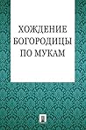 Хождение Богородицы по мукам. Апокриф (Russian Edition)
