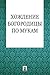 Хождение Богородицы по мукам. Апокриф (Russian Edition)