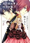 おこぼれ姫と円卓の騎士 3 [Okobore Hime to Entaku no Kishi 3]