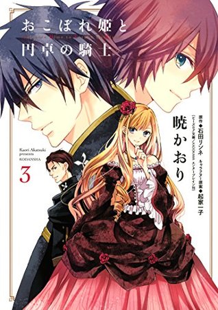 おこぼれ姫と円卓の騎士 3 [Okobore Hime to Entaku no Kishi 3]