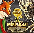 Мікробот і Кам'яний дракон