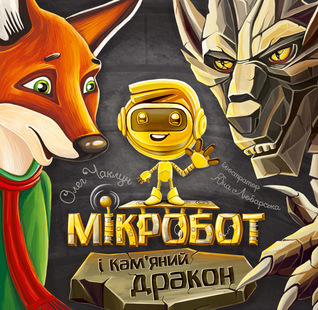 Мікробот і Кам'яний дракон (Hardcover)