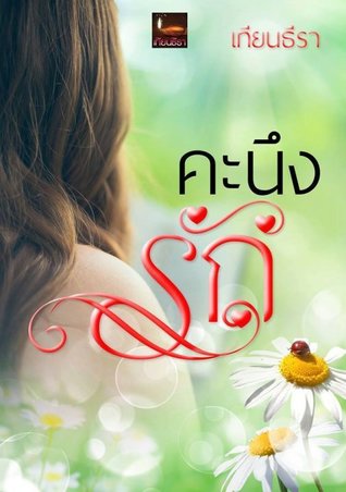 คะนึงรัก