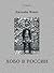 Хобо в России (Polaris: Путешествия, приключения, фантастика. Вып. XXIX)