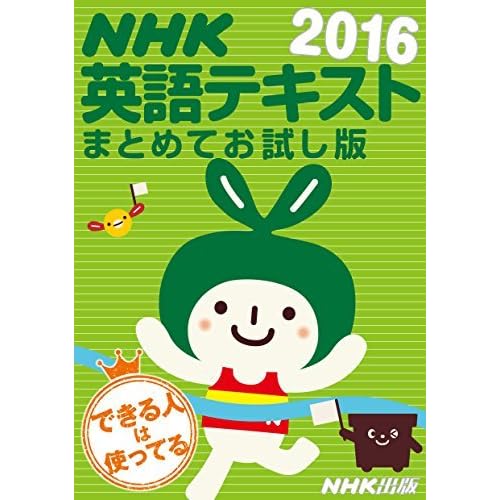 nhk英語テキスト まとめてお試し版 16年 雑誌 By Nhk出版 日本放送協会 nhk英語テキスト まとめてお試し版 16年 雑誌 By Nhk出版 日本放送協会