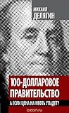 100-долларовое правительство. А если цена на нефть упадет?