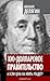 100-долларовое правительство. А если цена на нефть упадет? by Михаил Делягин