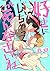 好きにしちゃってごめんなさいね【単話売】 (aQtto!)