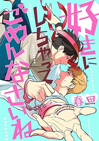 好きにしちゃってごめんなさいね【単話売】 (aQtto!) (Japanese Edition)