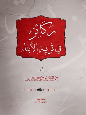 ركائز في تربية الأبناء (Unknown Binding)
