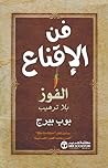 فن الإقناع: الفوز...