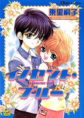 イノセント ブルー By 東里桐子