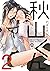秋山くん 2 [Akiyama-kun 2]