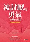 被討厭的勇氣 二部曲完結篇：人生幸...