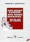 Είτε παίδες Ελλήνων, είτε παίδες βαρβάρων: Και τα δυo δε γίνεται Είτε παίδες Ελλήνων, είτε παίδες βαρβάρων: Και τα δυo δε γίνεται