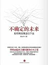 不确定的未来