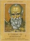 η τεχνική της αγιογραφίας Τόμος Α η τεχνική της αγιογραφίας Τόμος Α