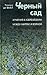 Черный сад: Армения и Азербайджан между миром и войной