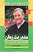 مدیریت زمان by Brian Tracy
