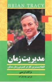 مدیریت زمان