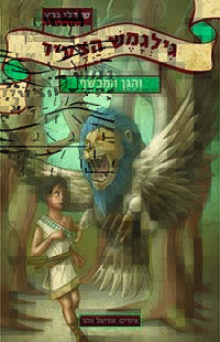 גילגמש הצעיר והגן המכושף (גילגמש הצעיר #1)