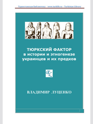 Тюркский фактор в истории и этногенезе украинцев и их предков (ebook)