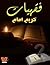 فقهيات by كريم إمام