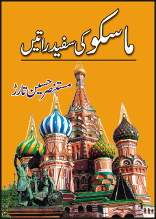 Moscow Ki Safaid Raatain / ماسکو کی سفید راتیں