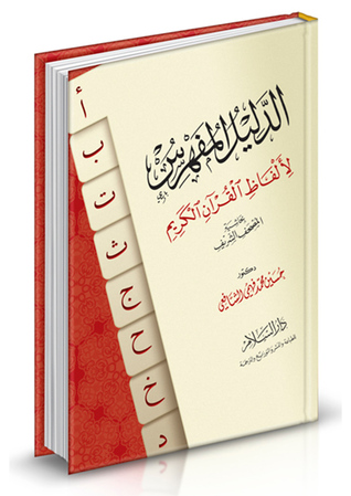 الدليل المفهرس لألفاظ القران الكريم بحاشية المصحف الشريف
