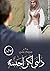 ذلني ولكن احببته